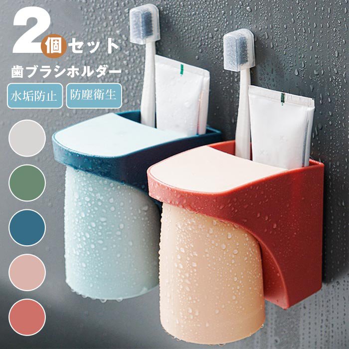 歯ブラシスタンド 歯ブラシホルダー セット コップスタンド マグネット掛け式 洗面所 収納 壁掛け 吸盤 電動歯ブラシ カップ スタンド 水垢防止 防塵衛生 多機能収納ケース