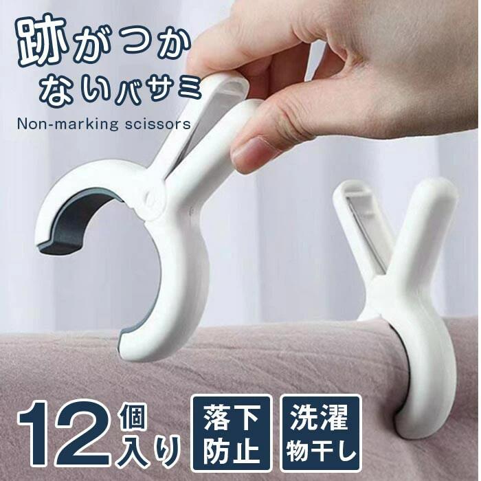 竿ピンチ 強力 12個入り はさみ 跡がつかない 布団ばさみ 洗濯バサミ 大きいサイズ 落下防止 多用途 物干し 洗濯物干し