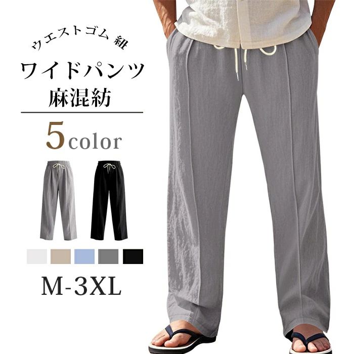 Rakuten - 【クーポンで10％オフ】ワイドパンツ メンズ 麻混紡 ロングパンツ 夏 ロング丈 パンツ ウエストゴム 紐 ズボン ボトムス 大きいサイズ ルームウエア 部屋着 ゆったり カジュアル おしゃれ シンプル ギフト 父の日 通気性
