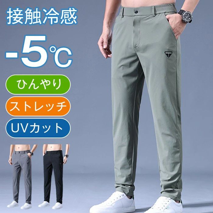 Rakuten - 【クーポンで10％オフ】ストレッチパンツ メンズ アイスシルク ゴルフパンツ 接触冷感 ロングパンツ スポーツパンツ 冷感パンツ 無地 速乾 トレーニングパンツ ズボン 薄手 涼しい 夏 uvカット 涼しい 軽い チノパンツ ゴルフウェア
