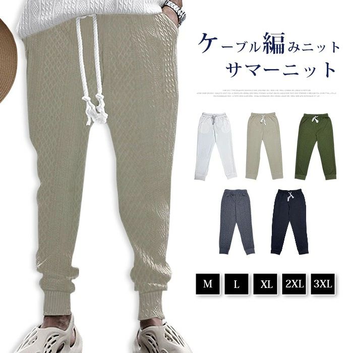 Rakuten - 【クーポンで10％オフ】サマーニット ケーブル編みニット パンツ メンズ テーパードパンツ ジョガーパンツ ストレッチパンツ スウェットパンツ パンツ ボトムス イージーパンツ カジュアルパンツ 部屋着