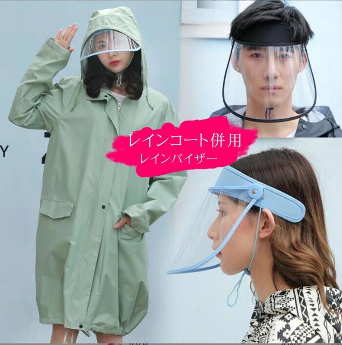 レインバイザー クリアバイザー 自転車用 顔が濡れない 耳も隠れる ワイドなつば 透明 雨用バイザー 梅雨 雨の日 レインハット レインコート併用 UVカット ...