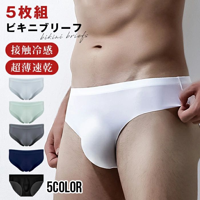 ビキニブリーフ メンズ ブリーフ ショーツ 男性下着 接触冷感 ビキニ 下着 ストレッチ 蒸れない 通気性 3d 立体構造 フィット感 前閉じ 無地 超薄型 速乾性 5枚セット インナー 下着 肌着 男性下着 フィット インナーウェア メンズブリーフ ゴルフ
