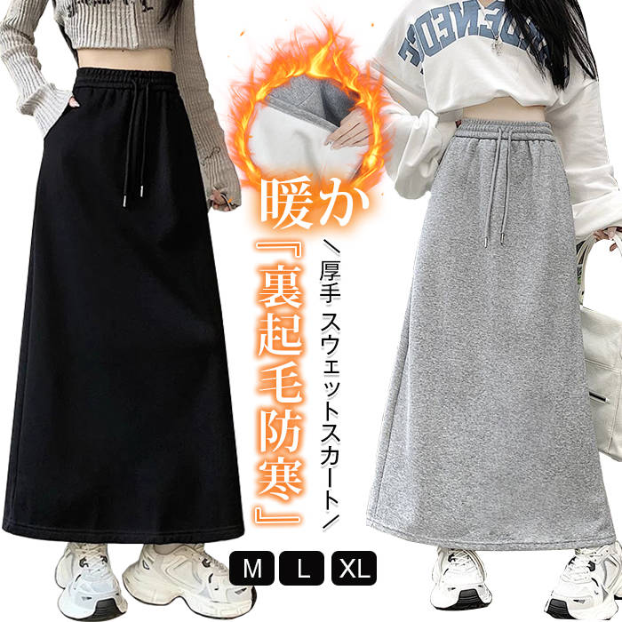 スカート 裏起毛 レディース 厚手 スウェットスカート 秋冬 ロングスカート バッグスリット お洒落 上品 オフィス カジュアル 韓国 ぽ..