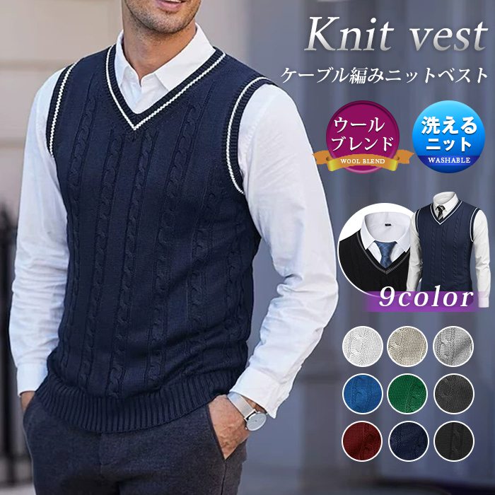 【品番】yanaxz100 【カラー】 ネイビー ホワイト ブラック ライトグレー レッド キャメル ブルー グリーン ダークグレー 【サイズ】 M L XL 2XL 3XL 4XL&nbsp; 【素材】アクリル ウール ビジネスをオシャレに暖かく！ケーブル編みシンプルな見た目ながら、お洒落感のあるニットベストです。 ご自宅での洗濯が可能なニット製品です。 ※色や質感をなるべく実際の商品に近いかたちでお伝えすべく撮影及び画像処理には気を配っておりますが ブラウザやモニタなどお使いのパソコン環境により多少異なる場合がございます。 あらかじめご了承くださいませ。【品番】yanaxz100 【カラー】 ネイビー ホワイト ブラック ライトグレー レッド キャメル ブルー グリーン ダークグレー 【サイズ】 M L XL 2XL 3XL 4XL&nbsp; 【素材】アクリル ウール ビジネスをオシャレに暖かく！ケーブル編みシンプルな見た目ながら、お洒落感のあるニットベストです。 ご自宅での洗濯が可能なニット製品です。 ※色や質感をなるべく実際の商品に近いかたちでお伝えすべく撮影及び画像処理には気を配っておりますが ブラウザやモニタなどお使いのパソコン環境により多少異なる場合がございます。 あらかじめご了承くださいませ。