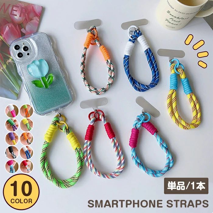 スマホストラップ スマホ ハンドストラップ 単品 1本 ショートストラップ 手首 手ぶら 落下防止 紛失防止 挟むだけ ロープ 紐 可愛い おしゃれ カラフル バイカラー スマートフォン 携帯電話