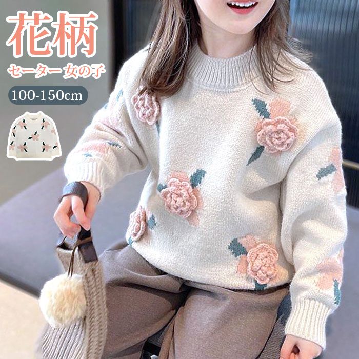 Rakuten - 【クーポンで10％オフ】セーター 女の子 ニットセーター 子供服 キッズ 花柄 子供セーター クルーネック トップス 子ども服 通園 通学 可愛い ジュニア 赤ちゃん 春 秋 冬 誕生日 プレゼント 入園 入学 幼稚園 小学生
