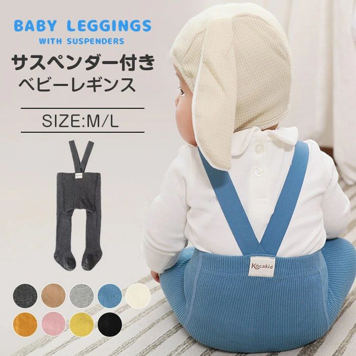 レギンス ベビー サスペンダー付き ベビーレギンス キッズ サスペンダー サロペット パンツ ベビー服 ..