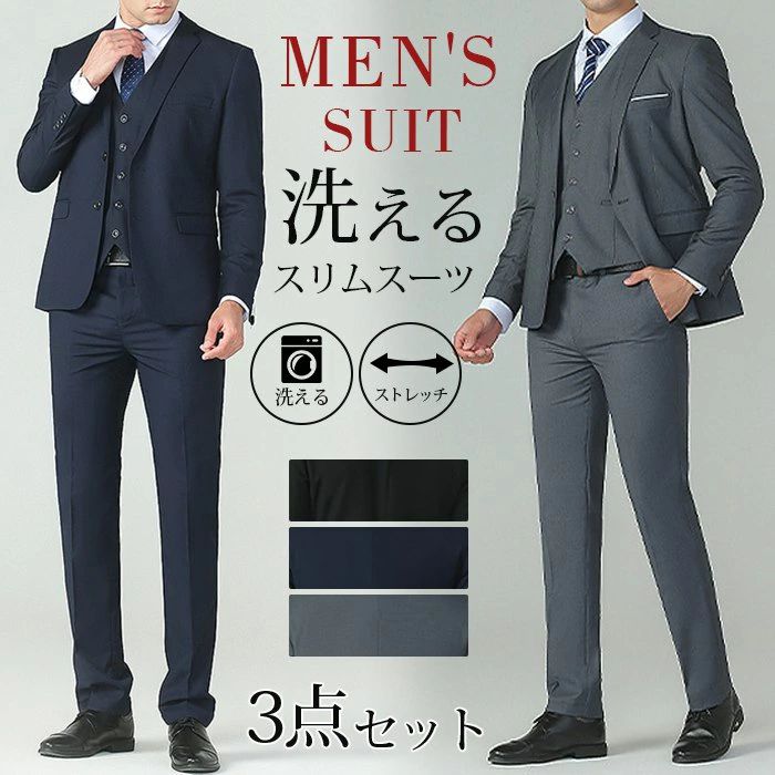 Rakuten - 【クーポンで10％オフ】スーツ メンズ ビジネス 洗えるスーツ スリム 1つボタン 2つボタン 3点セット ジャケット ベスト スラックス スーツ スリム メンズスーツ 上下ウォッシャブル 洗濯可能 ジレベスト付き オールシーズン 冠婚葬祭 結婚式