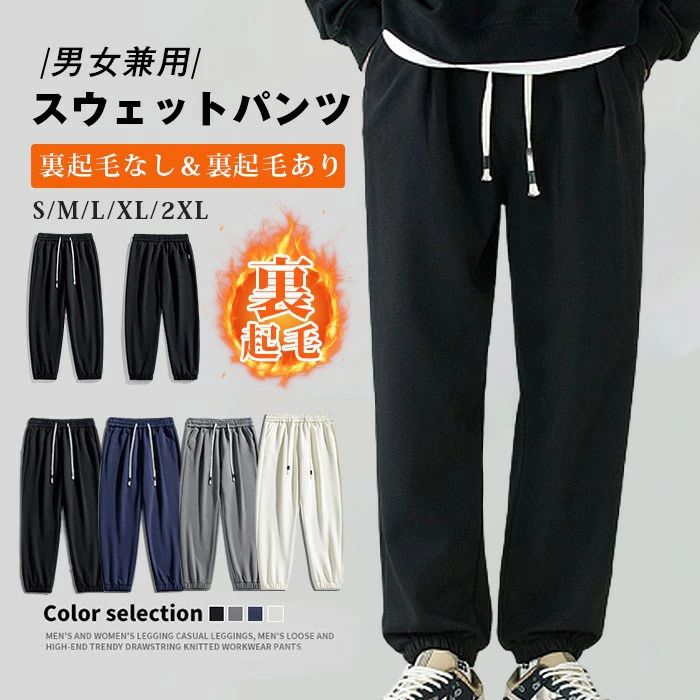 Rakuten - 【クーポンで10％オフ】スウェットパンツ メンズ ジョガーパンツ レディース 裏起毛パンツ 暖かい イージーパンツ 防寒 スエットパンツ 裏起毛 ルームウェア スポーツ 部屋着 男女兼用 裏起毛なし＆裏起毛あり2type