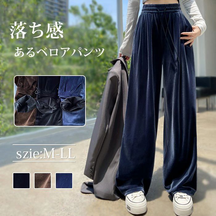 ベロアパンツ レディース ワイドパンツ 裏起毛 秋 冬 ロング ストレートパンツ ストレート ゆったり ベロアパンツ ロングパンツ ボトムス ウエストゴム 無地 ゆる 部屋着 キレイめ シンプル カジュアル 楽ちん