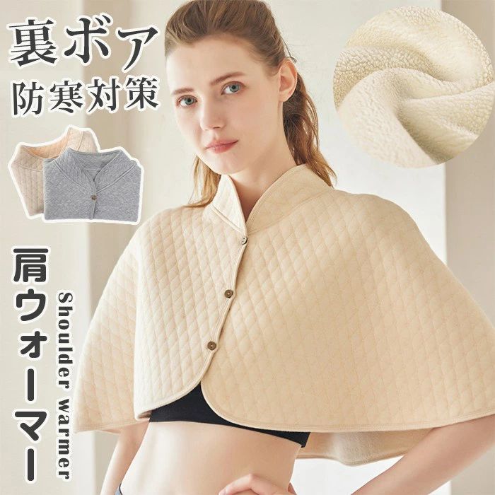 肩当て 肩あて レディース マント 着る肩当て 裏ボア肩掛け 肩ウォーマー 保温 起毛 裏ボア 肩温めグッズ 肩用サポーター肩かけ 防寒対策 暖かい 保温 安眠 冷え性対策 安眠グッズ