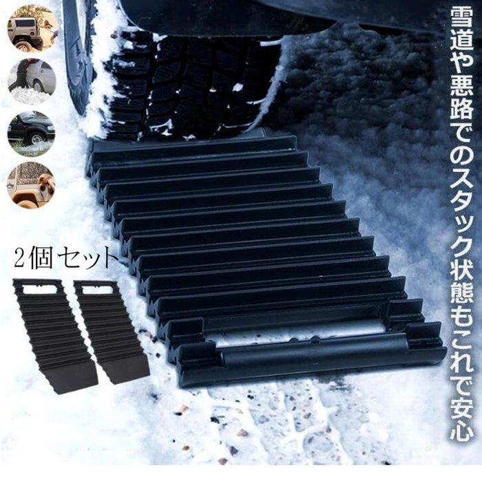 Rakuten - 【クーポンで10％オフ】雪道 スタック 2個セット 脱出 グッズ 車 雪 対策 滑り止め 脱出ボード 砂路 緊急脱出 雪道脱出 スタックヘルパー スノーヘルパー スタックボード 脱出道具 雪対策 滑らない 滑り止め 悪路 タイヤスリップ スタック 冬 車用品