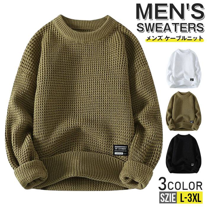 ケーブルニット ニット メンズ 長袖 セーター ニットセーター 長袖ニット クルーネック スリム おしゃれ 秋服 秋物 秋冬 無地 ゴルフ ビジネス インナー ルームウェア カジュアル トップス