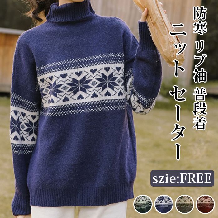ニット セーター レディース ハイゲージニット ニット生地 秋 冬 長袖 ミディアム丈 タートルネック ハイネック トップス ノルディック柄 ゆったり ルーズ かわいい オーバーサイズ 防寒 リブ袖 シンプル オフィス 普段着