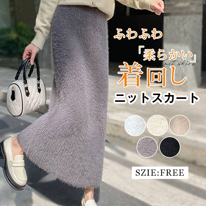 Skirts - 【クーポンで10％オフ】ニットスカート シャギーニット レディース スカート ロングスカート シャギースカート シャギー ニット ロング丈 Aライン ハイウエスト ボトムス ふわふわ 柔らかい 着回し 大人可愛い 秋冬 秋 冬 韓国 ファッション きれいめ