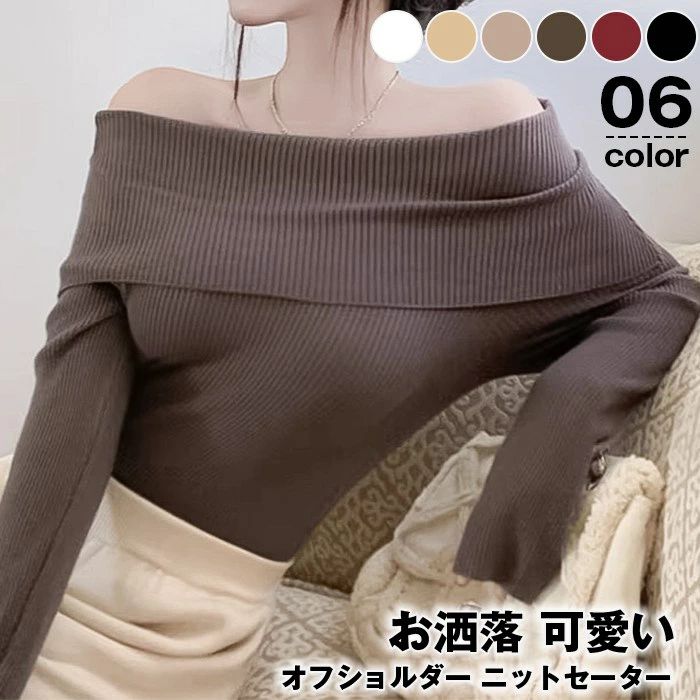 リブニット 長袖 レディース オフショルダー ニットセーター オフィス トップス 肩だし 秋 冬 春 長袖ニット スリム フィット ニット 大人 20代 30代 40代 50代 韓国ファッシ お洒落 可愛い