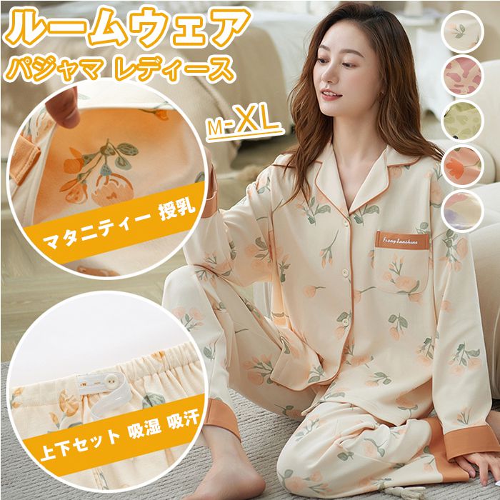 ルームウェア パジャマ レディース 前開き マタニティー 授乳 長袖 長ズボン 春夏秋冬 柔らかい ナイトウェア