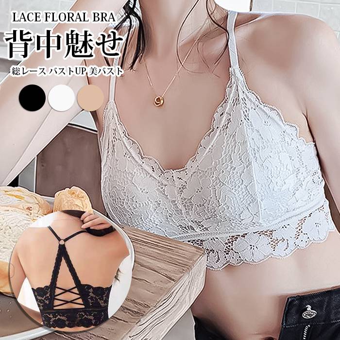 レース花柄ブラ ブラジャー レディース 背中魅せ インナー 下着 総レース バストUP 美バスト ノンワイヤー Vネック ブラキャミ セクシー 可愛 バックレスブラトップ 春 夏 秋