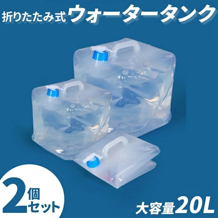 コック付き ウォータータンク 折りたたみ式 20L 大容量 2個セット 給水タンク ポリタンク 防災 水タン..