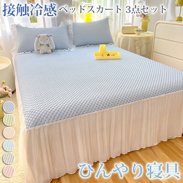 ベッドスカート 3点セット 洗える 接触冷感 ベッドカバー ひんやり フリル 切り替え マット 夏用 涼し..