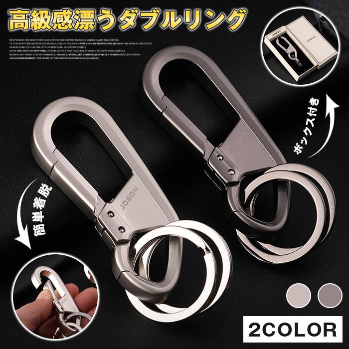 皮革制 - 【クーポンで10％オフ】キーホルダー 車 キーリング メンズ ボックス付き Wリング式 キーホルダー メタル カラビナフック 車 家 鍵 日用雑貨 アクセサリー プレゼント