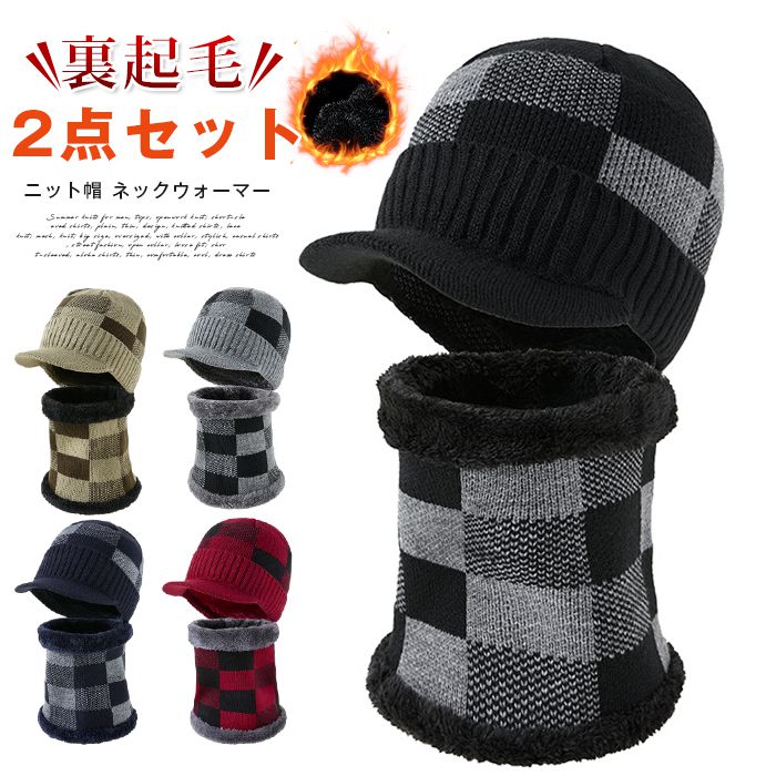 ニット帽 ネックウォーマー セット 裏起毛 冬 帽子 防寒 メンズ レディース ビーニー 大きいサイズ 帽子 ネックウォーマー 2点セット 大きめ レディース キャップ 男女兼用 裏起毛 帽子 ツバ付き あったかい 新年 ギフト クリスマス バレンタインデー プレゼント 敬老の日