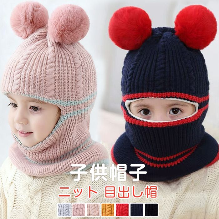 目出し帽 子供用 子供帽子 キッズ帽子 ニット帽子 ニット バラクラバ キッズ 防寒 フェイスウォーマー ネックウォーマー フェイス フードウォーマー 目だし帽 ポンポン 冬 自転車用 防塵 防寒防風 帽子 厚手 冬新作