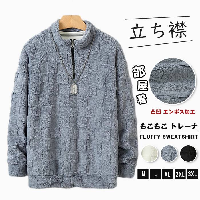 もこもこ トレーナ メンズ ボアトレーナ 長袖 スタンドカラー 立ち襟 ハーフジップ プルオーバー 無地 凸凹 エンボス加工 トップス お..
