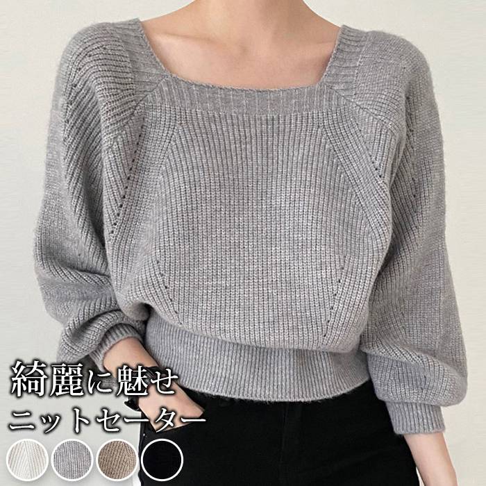 Rakuten - 【クーポンで10％オフ】ニットセーター スクエアネックトップス 長袖 バルーンスリーブ ニットトップス レディース カジュアル お洒落 きれいめ プルオーバー 春秋冬 ショート丈 スタイルアップ フェミニン 無地 送料無料 鎖骨ラインをスッキリ綺麗に魅せ