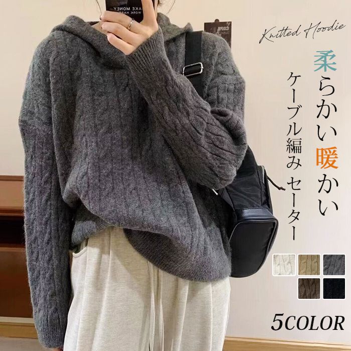 ケーブル編み セーター パーカー フード付き シャギー 厚手 防寒 暖かい 冬 柔らかい ストレッチ レディース ニットパーカー 長袖 無地 プルオーバー 可愛い オフィス ビジネス 通勤 シンプル おしゃれ カジュアル 着痩せ 新作