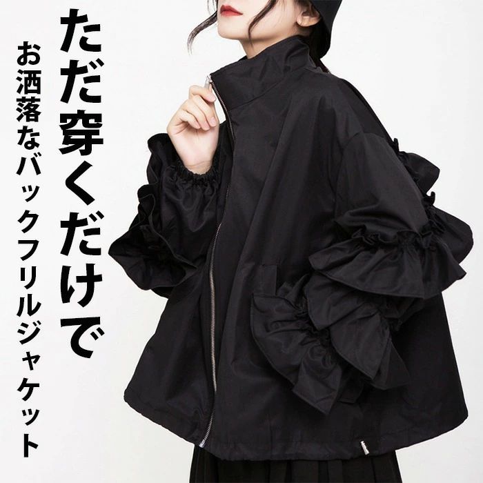 アシンメトリー フリルジャケット レディース モード系 袖フリル おしゃれ バックフリル 羽織り ジャケット ブルゾン 送料無料 アウター ナチュラル 大きいサイズ バルーン袖 春 冬 送料無料
