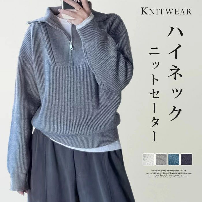 【クーポンで10％オフ】ハーフジップ セーター 防寒 長袖 ニットセーター 送料無料 トレーナー 秋冬 レディース ゆったり 暖かい あったか ハーフジップ トップス プルオーバー ハイネック ロング リブ オーバーサイズ ファスナー付き 大きいサイズ ストレッチ 着回し 秋 冬(4.0)