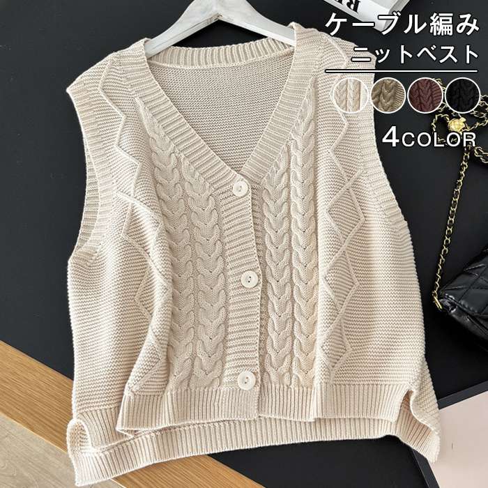 ベスト ニットベスト ケーブル編み レディース ニット ゆったり 大きめ ノースリーブ トップス あたたかい vネック 重ね着 セーター 上着 着回し オフィス カジュアル かわいい 秋冬 春 秋 冬 韓国 韓国ファッション