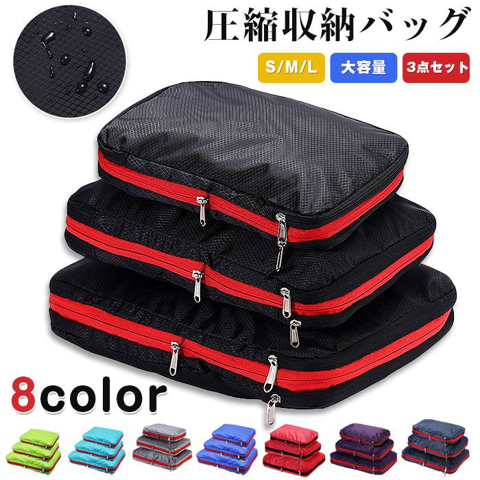圧縮袋 収納 旅行圧縮収納バッグ 3点セット 圧縮ポーチ トラベルポーチ 圧縮バッグ 旅行用 旅行 大容量..