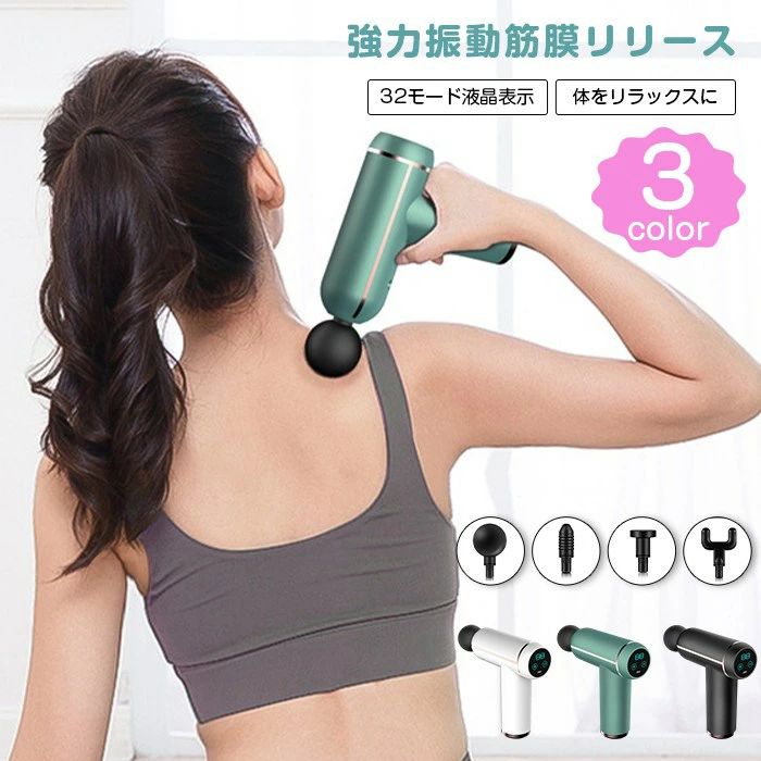 マッサージガン マッサージ機　32モード液晶表示 電動マッサージガン 筋膜リリース 軽量 強力振動 筋肉..