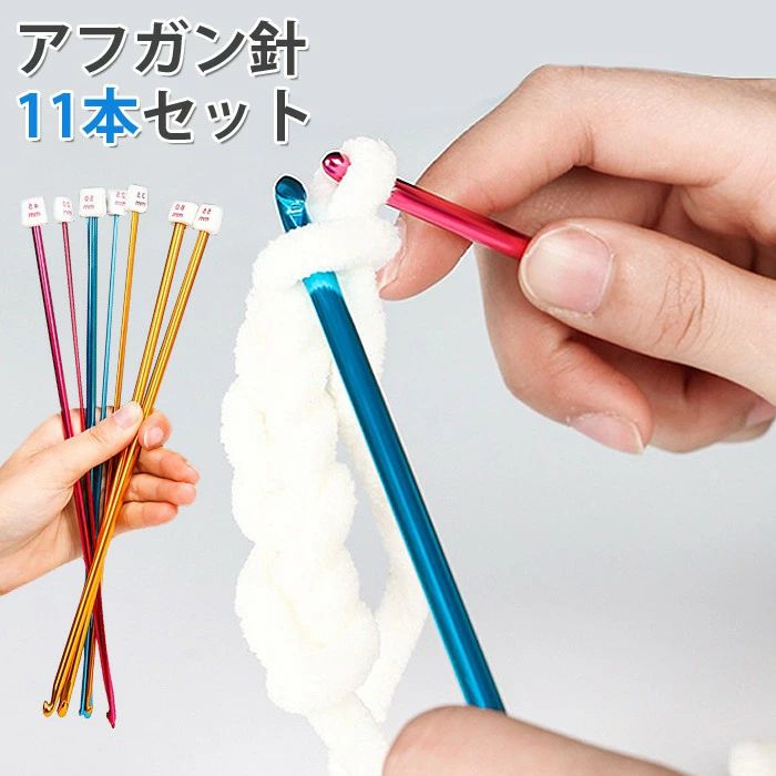 編み針 かぎ針 アルミ製 2.0mm-8.0mm 長27cm カラフル レース針 初心者 糸クラフト用 手編み ニット 11本入り アフガン針