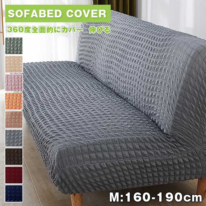 ソファベッドカバー 2人掛け 3人掛け ソファーカバー 肘なし ストレッチ 北欧 シアサッカー生地 160～190cm ソファーベッドカバー ソファカバー 伸びる 洗濯可 フィット感 伸縮 肌触り 柔らか 四季適用 インテリア