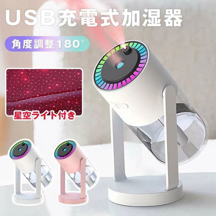 加湿器 卓上 ミニ加湿器 星空ライト付き USB充電式 スチーム 180°上下調整 軽量 静音 長時間連続加湿 ..