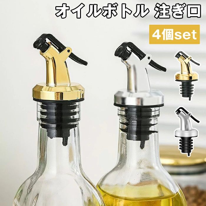 ボトル ポアラー オイルボトル 注ぎ口 4個 調味料 容器 液だれしない スイッチキャップ オイルボトル ..