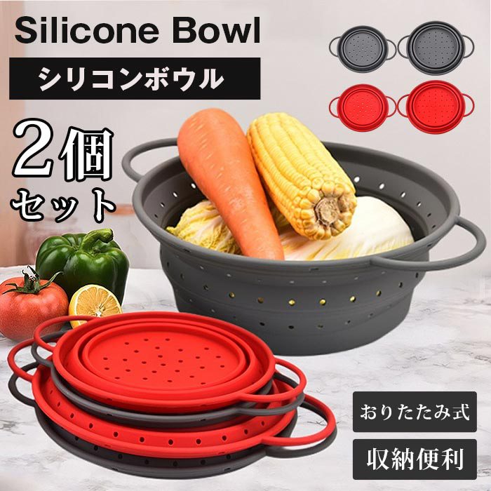 野菜水切り 2個セット おりたたみ式 取っ手付き シリコンボウル 折りたたみ ボウル野菜 パスタ キッチングッズ バスケット コンパクト 収納便利