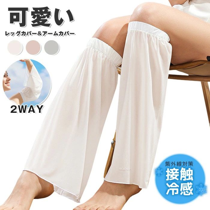 ルーズソックス 可愛い レディース レッグカバー アームカバー 2WAY 接触冷感 紫外線対策 レッグウォーマー レディース 日焼け防 靴下 紫外線カット 虫除け 女性 女の子 ルーズソックス 冷え対策 可愛い 薄手 春夏