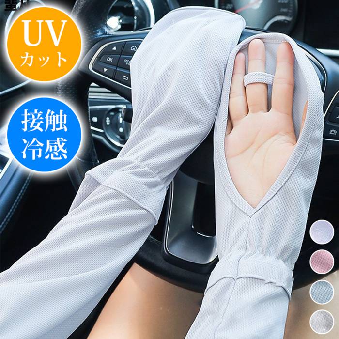 アームカバー レディース UV対策 夏 UV 腕カバー UPF50+ 紫外線対策 日焼け止め 通気性いい 薄型 吸汗 速乾アームスリーブ サイズ調整可能 ズレ防止 無地 肌触り良い 運転 自転車 スポーツ 手の甲カバー