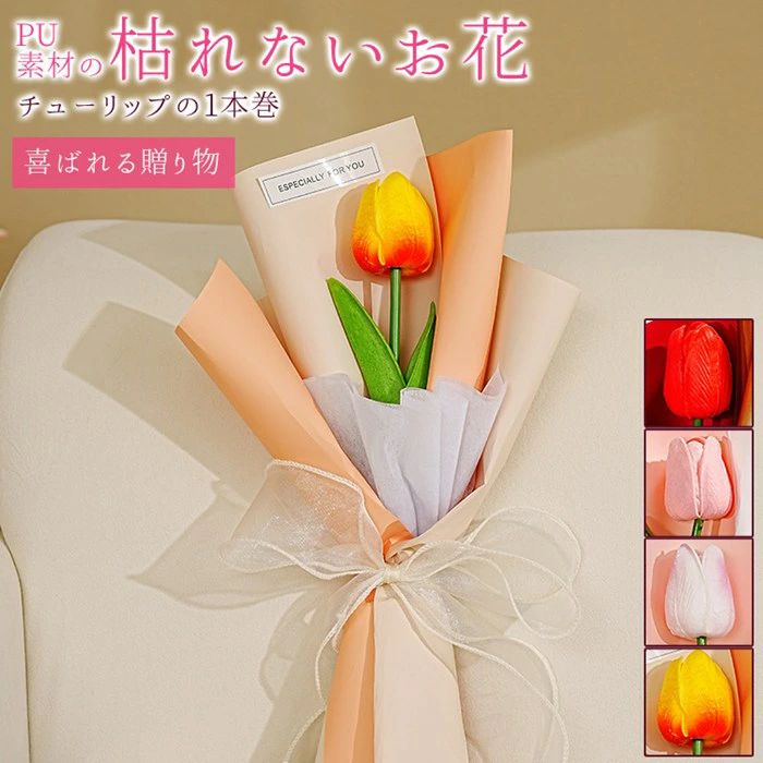 お花束 チューリップ ブーケ 1本巻 母の日 1輪 枯れない花 花 造花 プレゼント ギフト 誕生日 贈り物 ..