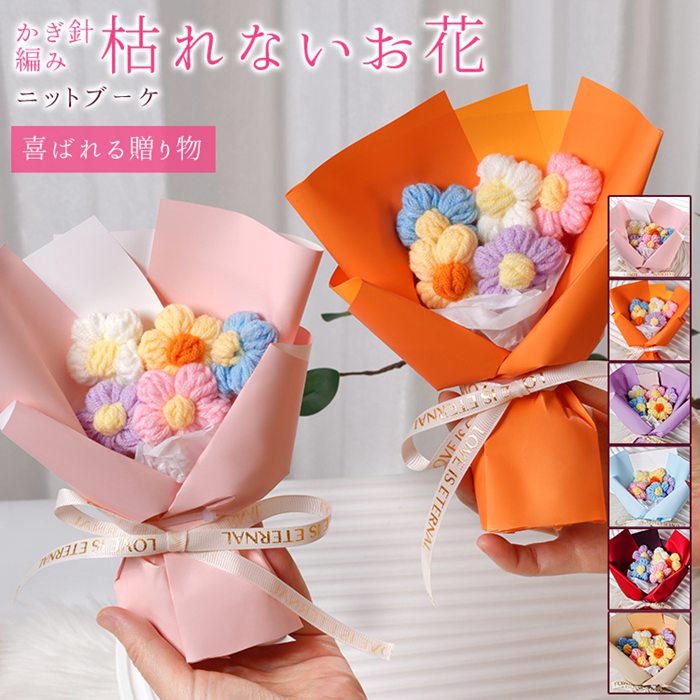 ニットブーケ かぎ針編み ミニブーケ 手作り花 造花 花束 毛糸 手つくり 可愛い フラワー 子供 カラフ..
