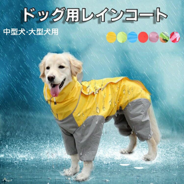 犬服 犬 レインコート ペット レインコート 雨具 カッパ 小型犬 中型犬 大型犬 レインウェア 帽子付 耐久性 快適 防風 防水 防雪 防塵 お散歩 犬 ペットウェア 防水服 ペット お出かけ 梅雨対策
