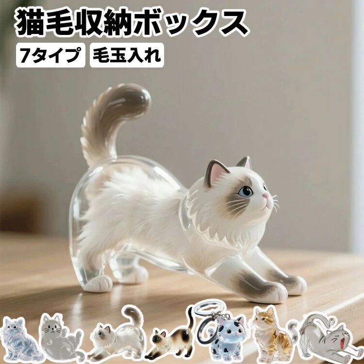 【2個セット】猫の毛 ペット 透明 遺毛 遺毛入れ キーホルダー 猫の毛収納ボトル 透明猫型収納ボックス 収納 ペットひげ 携帯 持ち歩き 毛を保管するボトル 携帯便利 収納ボックス ペットの記念品 猫毛玉入れ カプセル かわいい ペットひげ・抜け毛収納