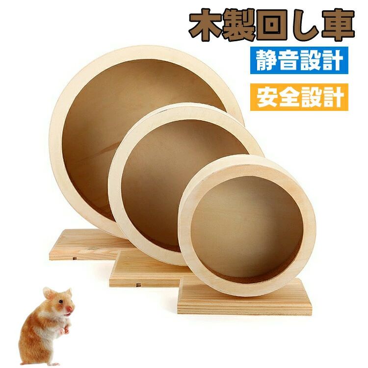 回し車 小動物 ペット ゲージ マウス ハムスター リス ハリネズミ 小動物飼育 おもちゃ 静かだ輪 車輪 ハムスター回し車 木製 車輪 ハーモニーホイール ホイール 天然木製 静音 遊具 ホイール ランニング 運動不足解消 サイレントホイール ランニングホイール