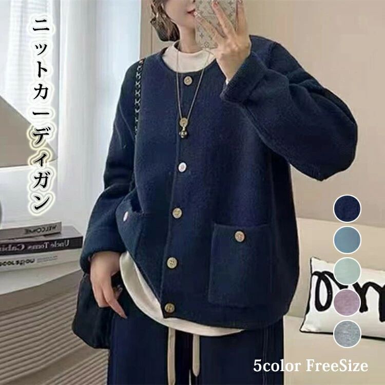 Rakuten - 【クーポンで10％オフ】カーディガン ジャケット ニット レディース トップス クルーネック 長袖 前開き 羽織り あったか 無地 可愛い セーター コート お洒落 キレカジ オフィス レトロ シンプル ガーリー カジュアル エレガント 大人 春 秋 冬