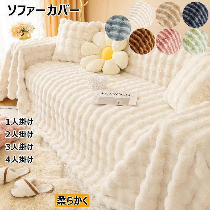 ソファーカバー 秋冬用 ふわふわ 肌触りが気持ちいい 天然素材 上質素材肌触りあったかい 柔らかく 暖かい ソファパッド クッション ソファー スリップ 寒さ対策 防寒保温 絨毯 洗える 防塵 肘掛け 肘なし 1人掛け 2人掛け 3人掛け 4人掛け イミテーションウサギ 北欧風